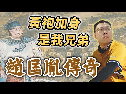 黃袍加身，是我兄弟！「杯酒釋兵權」終結亂世的趙匡胤｜【英雄故事書】EP96