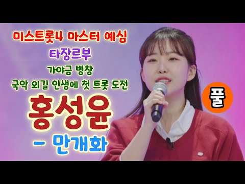 미스트롯4 홍성윤 만개화 (풀) - 우승후보, 가야금 병창, 국악 외길 인생에 첫 트롯도전 (미스트롯4 마스터예심 타장르부)미스트롯4참가자, 미스트롯4 예선참가자, 미스트롯4 1회