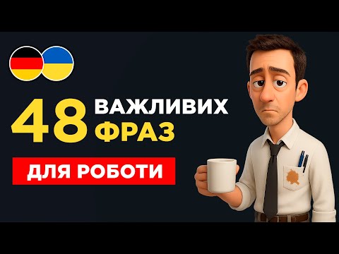 48 німецьких ФРАЗ для РОБОТИ, які ти маєш знати || Важливі фрази на кожен день || Слухай і повторюй