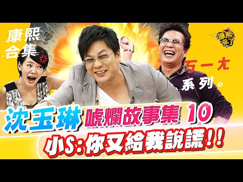【#ㄎㄧㄤ精彩 529】沈玉琳的唬爛故事集《X》 小S:你又給我說謊!!