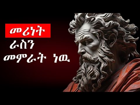 እራሱን ያልመራ ለሎች ብራሃን ልሆን አይችልም | Amharic motivation | inspiration