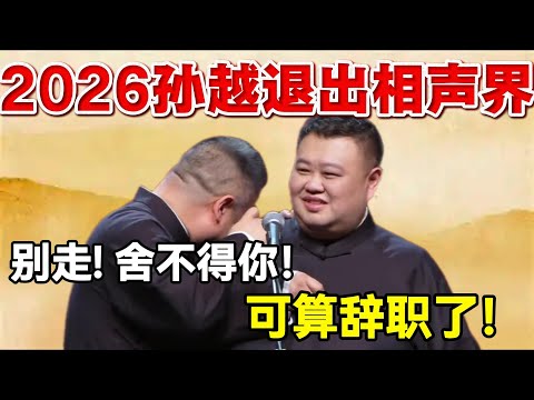 2026孙越退出相声界😭！岳云鹏：舍不得你！孙越：可算辞职了！ #岳云鹏  #孙越 #德云社 #德云社最新相声 #郭德纲
