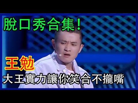 🔊王勉脫口秀S2、S3合集！超强大王實力，讓你笑到合不攏嘴！ | 脫口秀大會 S4 |綜劇安利社
