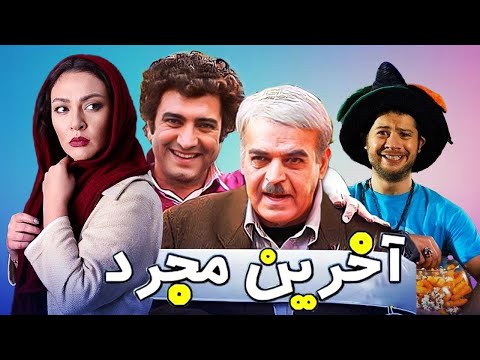 Akharin Mojarad full movie فیلم کمدی آخرین مجرد