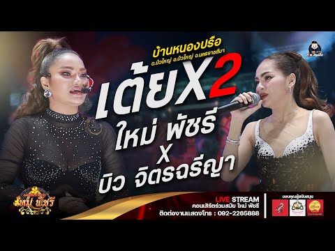 ใหม่พัชรี ปะทะ บิว จิตรฉรีญา (ใหม่ล่าสุด ใหม่มาแรง) : บ้านหนองปรือ ต.บัวใหญ่ อ.บัวใหญ่ จ.นครราชสีมา