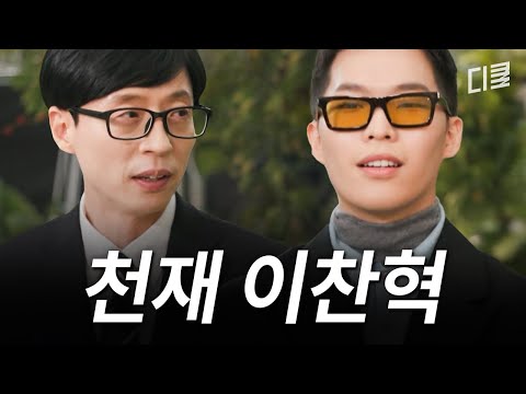 천재 이찬혁이 말하는 음악, 가족, 그리고 삶 #유퀴즈