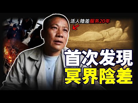 發現了冥界兼職陰差！老吳在冥界服務20年，透過他的敘述，來探討死亡秘密與抓鋪靈魂的真相...
