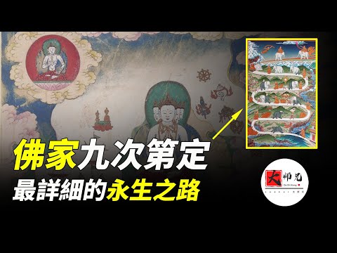 佛家禪點之九次第定，一步一步教你，最詳細的永生方法！|seeker大師兄