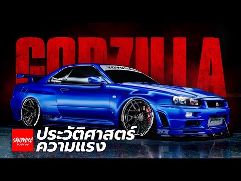 ประวัติ Skyline GTR/ที่มาชื่อ Godzilla