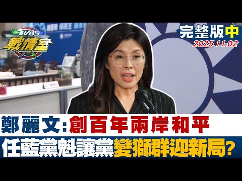 【完整版中集】鄭麗文:創百年兩岸和平 就任國民黨主席讓黨變獅群迎新局？20251102｜#沈富雄 #林秉宥 #黃揚明 #洪孟凱 #葉元之 #陳琬惠