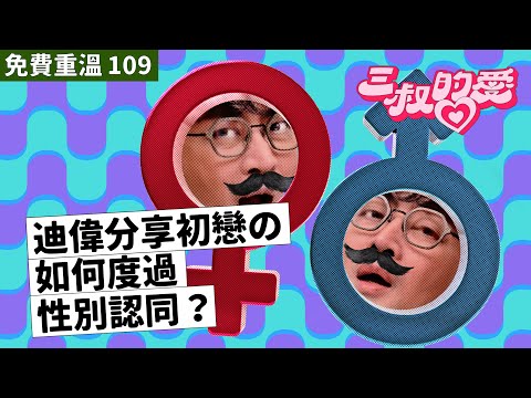 免費重溫 EP109｜迪偉分享初戀の如何度過性別認同？