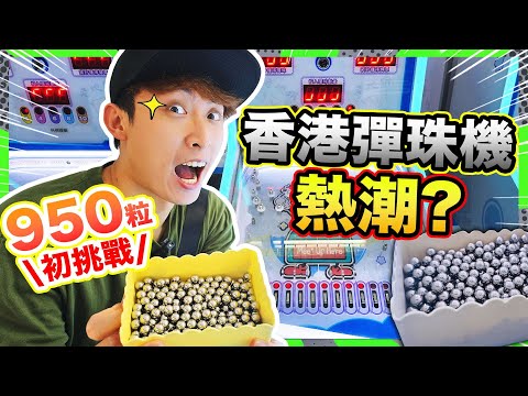 香港VS台灣彈珠機🔥波子機熱潮燒到香港！挑戰打950粒珠結果能中什麼獎品？(中文cc字幕)