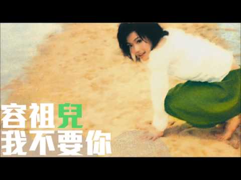 [舊歌][1080p高音質] 容祖兒Joey Yung - 我不要你