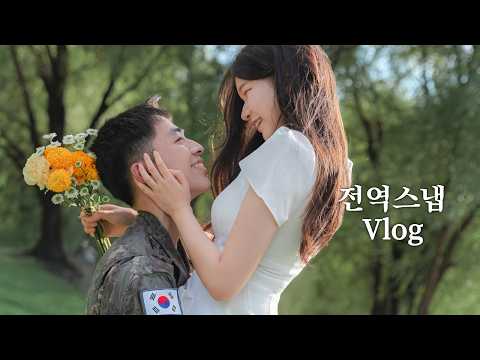 [곰신로그 epilogue] 우리가 한번뿐인 전역과 꽃신을 기록하는 특별한 방법 🌸ㅣ전역스냅 브이로그