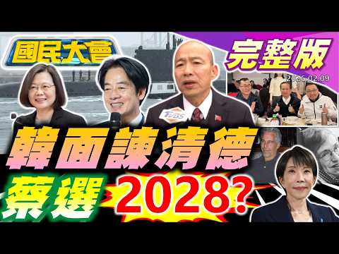 韓國瑜化字訣送賴清德!林俊憲布局換妃?綠營選情北弱南亂!川侯狂咬耳新北接班穩?林宅血案誰在嗑人血饅頭?高市早苗政治豪賭贏!蘿莉島霍金之謎!【國民大會完整版】｜20260209