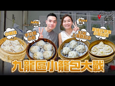 #米紙｜九龍區小籠包大戰 牛頭角巷仔秘點有驚喜 新蒲崗爆汁似湯包 街坊店平民小店 試埋佐敦評語好壞參半人氣店 邊間最皮薄多汁？#地區街坊大戰 #真實食評