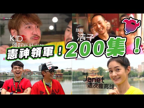 ｜玩很大特輯｜憲哥帶領紅隊 反殺黑黃兩隊？浩子回來復仇 進入校園 跟學生一起同樂！重回200集，我們準備迎接第三季開戰！｜綜藝玩很大