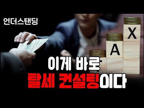 이게 바로 탈세 컨설팅이다 (세무법인 필승 황범석 세무사)
