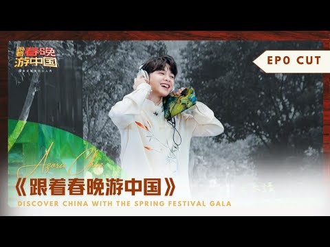 综艺【250930】尤长靖《跟着春晚游中国》超前番外：老尤开了肉骨茶餐厅？🍲✨️｜Azora Chin_Discover China with the Spring Festival Gala EP0