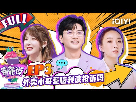 EP3外卖小哥惹恼我该投诉吗？ 蔡康“阴险”套路陈铭 陈铭表明制度不能轻易动摇   | 奇葩说4 I CAN I BB S4 FULL| iQIYI精选