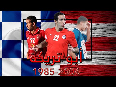 محمد ابو تريكة - الصعود للقمة