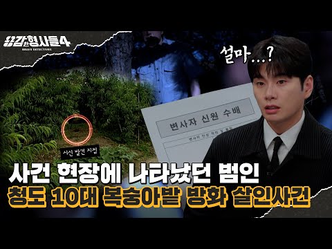 🕵‍♂Episode 24 Recap | Cheongdo Teen Peach Orchard Arson Murder Case | A Child Not Even Reported M...