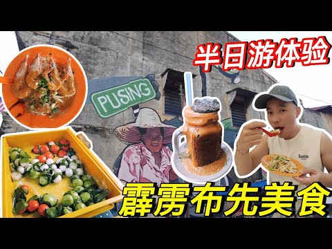 [布先客家村街市与周边美食] 便宜好吃娘惹糕80仙 | 街坊日日光顾的刀嘛切 客家酿料 | 枕头粽 | 脆口咸煎饼 | 干咖喱生虾面 | 越喝越浓的玫瑰咖啡冰 | A Taste of Pusing