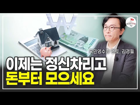 이제는 정신차리고 3년에 5천만원 모으세요 (국민영수증 김경필)
