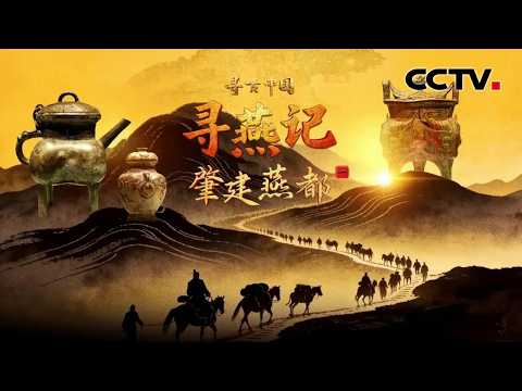 探寻北京3000多年建城史！考古发现实证周朝燕国都邑所在地《寻燕记·肇建燕都》| CCTV「寻古中国」20260304