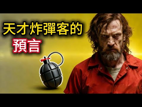 哈佛數學奇才墮入瘋魔深淵，化身美國史上最難緝捕的通緝犯！他對人類未來的駭人預言，究竟是癡語還是終將應驗的警世箴言？