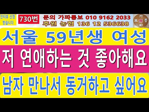 730번 서울 59년생 여성 저 연애하는것 좋아해요 남자 만나서 동거하고 싶어요#재혼 #중매 #만남 #친구만들기 #어싱#접지#맨발걷기#결혼#연애#사랑#싱글#만남주선#중년만남