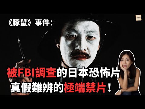 這部日本禁片為何引發全球震動？ ！ ｜讓好萊塢巨星看完嚇到報警的恐怖片｜被誤認是真實殺人錄影｜閣樓研究室·默薇