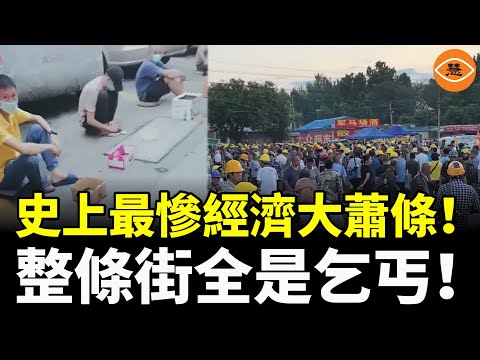 整條街全是乞丐！中國史上最慘經濟大蕭條，百業寒冬， 9月經濟核彈爆炸