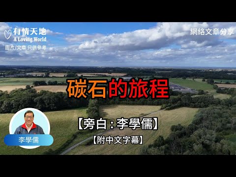 1 碳石的旅程 2 ⁠這才叫做人生 3 ⁠積少成多的力量【李學儒 旁白】 | 網絡文章 | A Loving World | 有緣相聚 | 有情天地 | 電台節目重溫【廣東話】