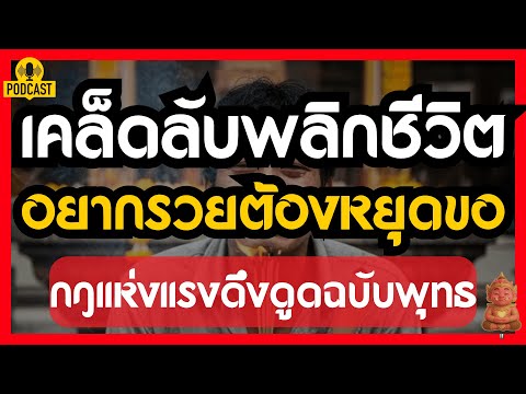 อยากรวยต้องหยุดขอ เคล็ดลับปลดหนี้พลิกชีวิต กฎแห่งแรงดึงดูดฉบับพุทธ #ปลุกยักษ์ในใจ