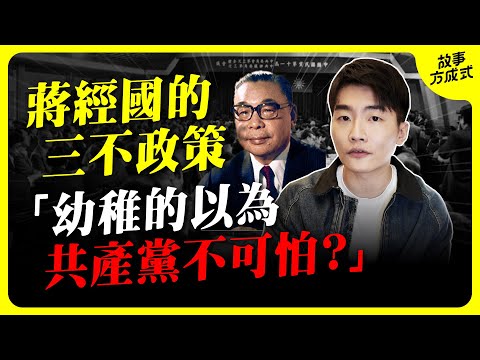 剿匪反共的蔣經國 三不政策怎麼來又是因為什麼原因喊停？