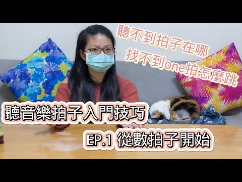 Where is the beat in music!? Introduction to Listening to Music Beats EP.1 Counting Beats