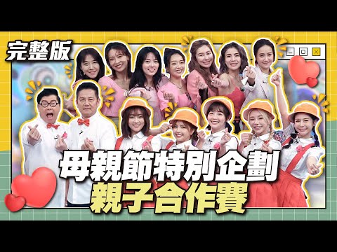 一年一度鬧哄哄的母親節又來啦！母親節特別企劃！親子合作賽│天才衝衝衝完整版EP915│2024.05.11