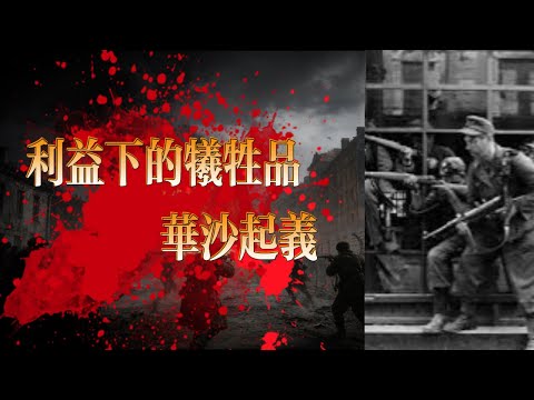 华沙起义——這是一次對希望的背叛。也是一次對信任的處決。