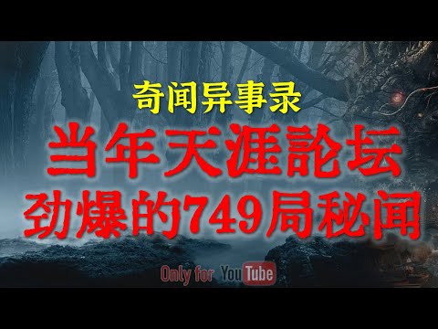 【灵异事件】当年天涯论坛劲爆的749局秘闻,据说参于士兵全都写过了家书 | 触目惊心!忤逆不孝的恐怖后果 #鬼故事 #睡前故事 #解压故事 | 网友自己的灵异故事「奇闻异事录--灵异电台」