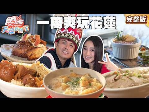 一萬爽玩花蓮還有剩！花蓮人才知道的划算海產店、在地人午餐必吃黑白切、秘境海景腰咖啡廳｜#梁舒涵 #張再興 SuperTaste Taiwan｜#食尚玩家天菜就醬吃 完整版 20251204 📍花蓮