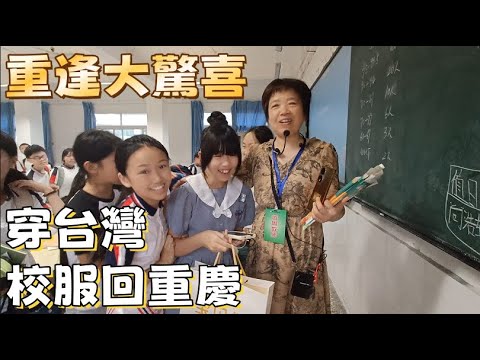 一年不見！台灣校服女兒驚喜現身重慶母校，現場尖叫不斷！她帶的零食讓同學瘋搶！