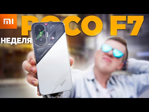 Неделя с POCO F7 – Народный ТОП до 30.000р. в 2025 ГОДУ! НО, есть нюансы.. Брать вместо POCO X7 PRO?
