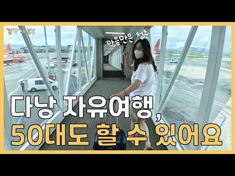 🇻🇳MZ처럼 다니는 50대 부부의 다낭 자유여행 / 한시장 / 드래곤브릿지 / 선짜야시장 / 콩카페 / 현지 쌀국수 / 돼지갈비 덮밥 (ep1)