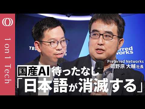 【ChatGPT・Geminiの学習データ「日本語はたった0.1％」】最先端AIに日本勢「お手上げ」は早すぎる／Preferred Networks岡野原社長「国産AIで勝てる」【1on1 Tech】