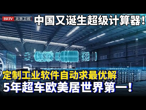 中国又诞生一超级计算器！谷歌高级经理回国研发，为企业定制工业软件，自动计算最佳方案，仅5年超车欧美，85%领域居于世界第一！【为你喝彩】
