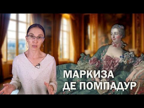 Маркиза де Помпадур. // Путь от простой парижанки до главной советницы короля.