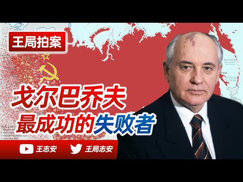 Wang Sir's News Talk| Gorbachev, the most successful loser. Why did the Soviet Union collapse?