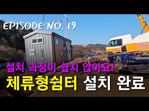 NO.19 체류형쉼터 설치 영상! 설치완료!
