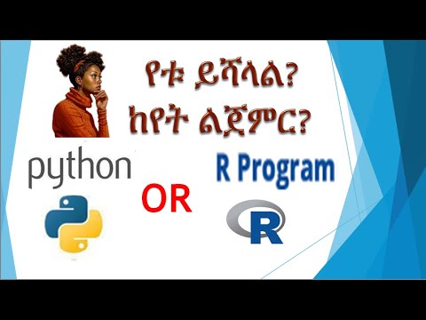 የቱ ይሻላል? Phyton Vs R program |Which one is better? |R program | R studio |  pyCharm